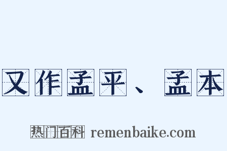又作孟平、孟本是什么意思的图片